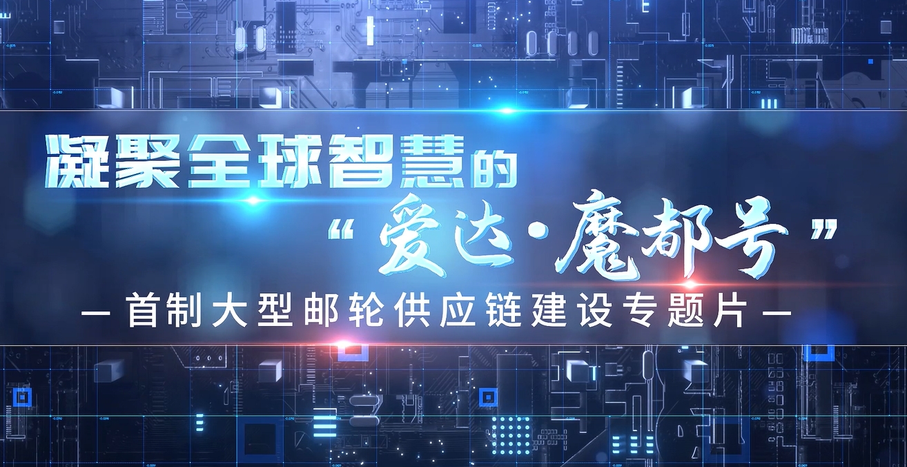 供應鏈建設專題片《凝聚全球智慧的“愛達·魔都號”》